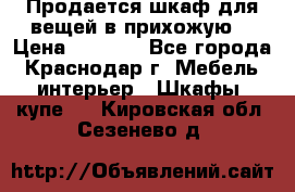 Продается шкаф для вещей в прихожую. › Цена ­ 3 500 - Все города, Краснодар г. Мебель, интерьер » Шкафы, купе   . Кировская обл.,Сезенево д.